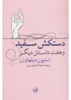 دستکش سفید و هفت داستان دیگر